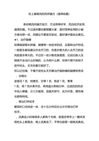 世上最难找的民间偏方!(值得收藏)