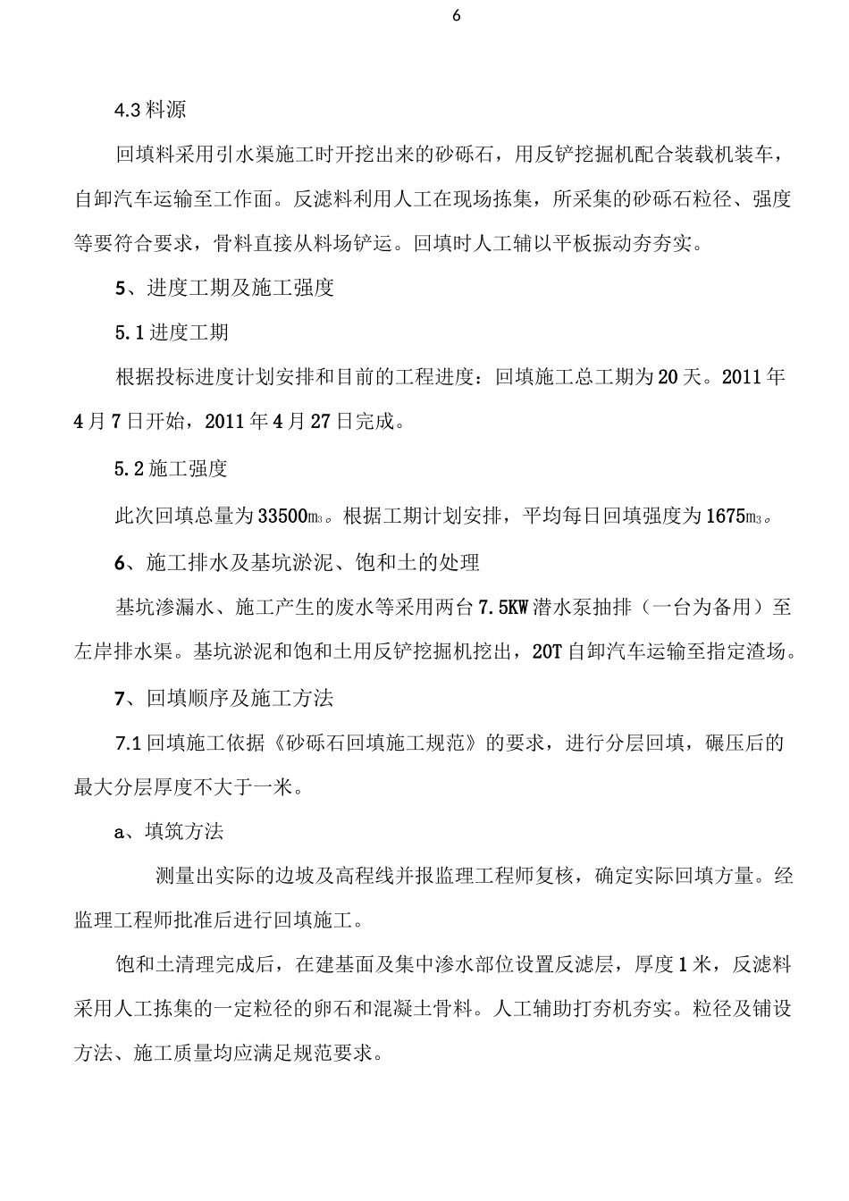 砂砾石回填施工方案_第3页