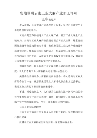 实地调研云南工业大麻产业 加工许可证审批趋严