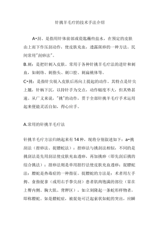 针挑羊毛疔的技术手法介绍