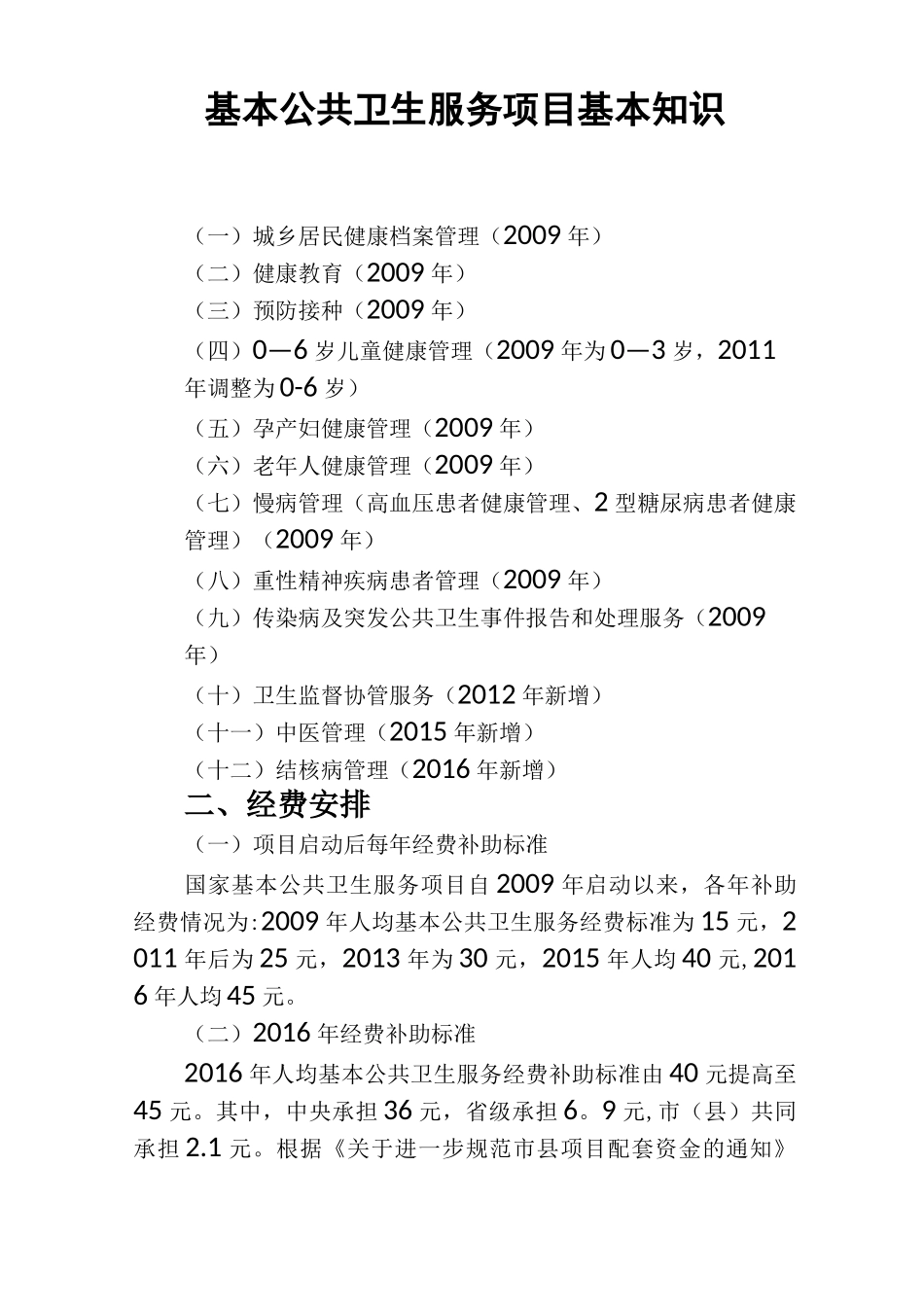 基本公共卫生服务项目基本知识_第1页