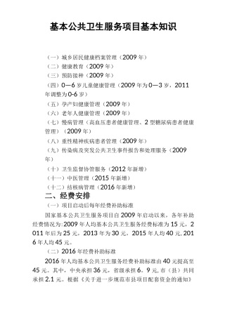 基本公共卫生服务项目基本知识