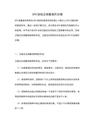 GPS放线与测量操作步骤
