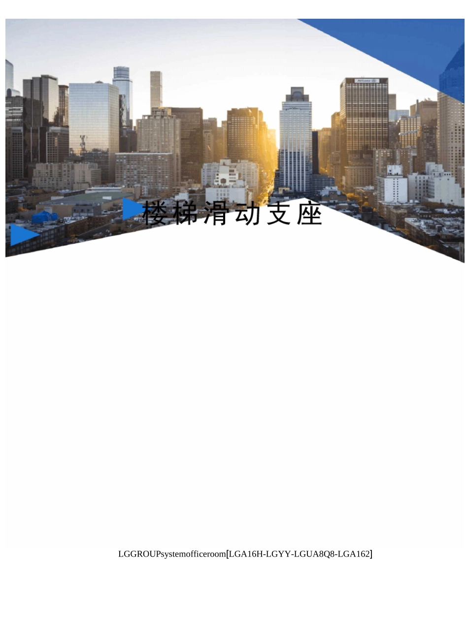 楼梯滑动支座_第1页