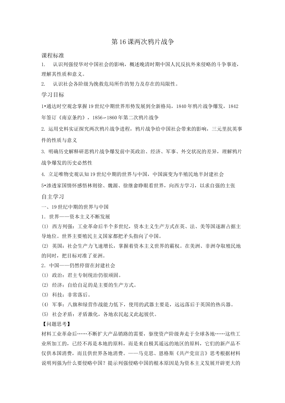第16课 两次鸦片战争【学案】_第1页