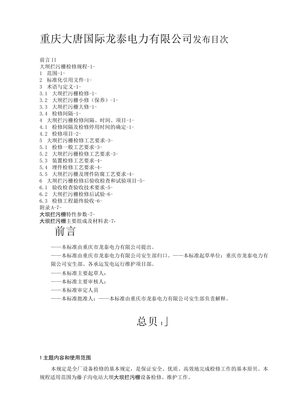 大坝拦污栅检修规程_第1页