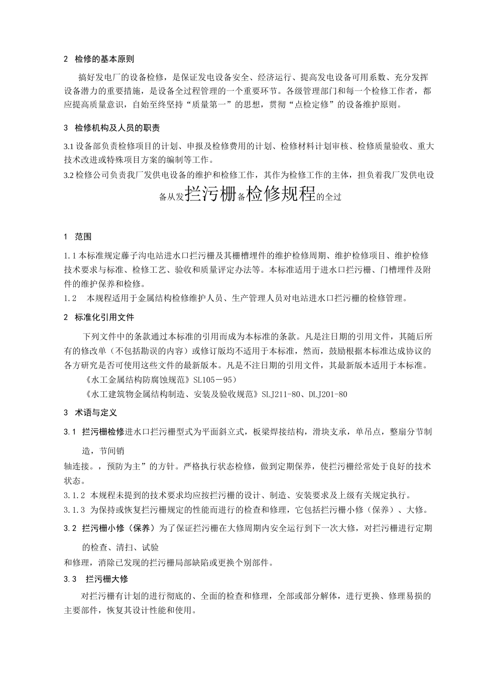 大坝拦污栅检修规程_第2页