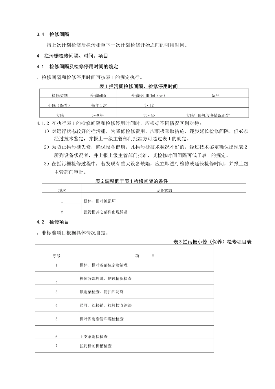 大坝拦污栅检修规程_第3页