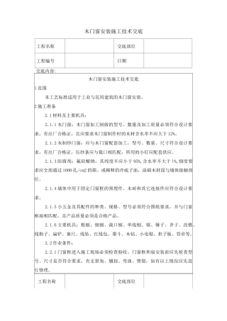 木门窗安装施工技术交底