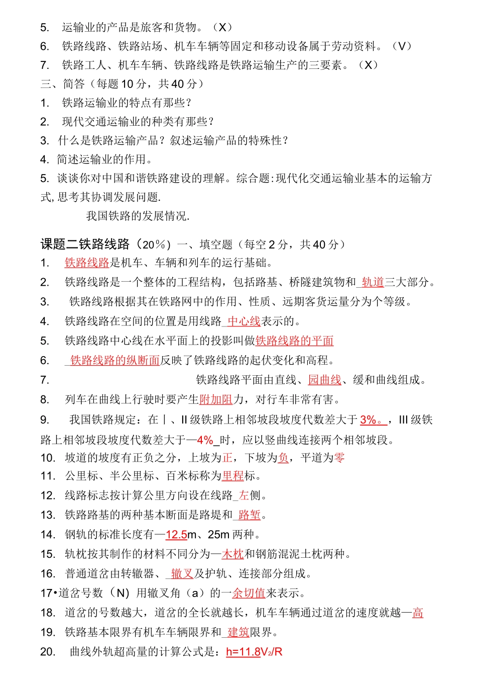 (完整版)铁道概论试题及答案(重要)_第2页