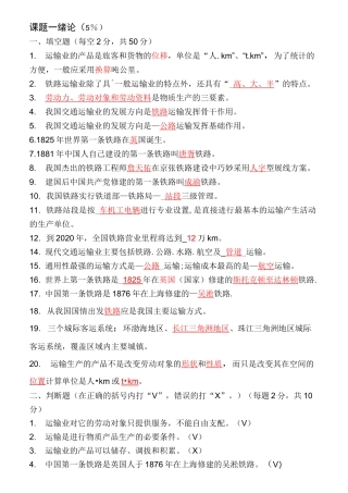 (完整版)铁道概论试题及答案(重要)