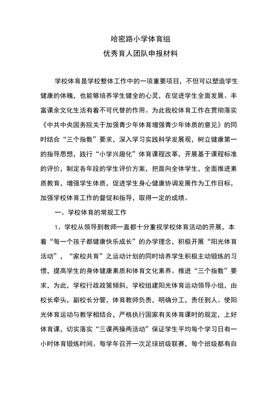哈密路小学体育组优秀育人团队_第1页
