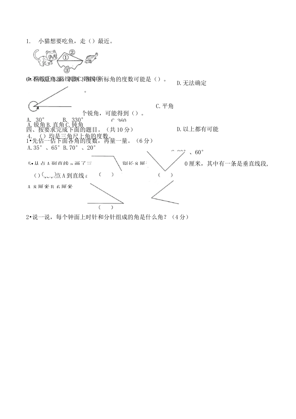 北师大版四年级数学上册《线与角》单元检测卷_第2页