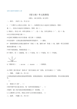 北师大版四年级数学上册《线与角》单元检测卷