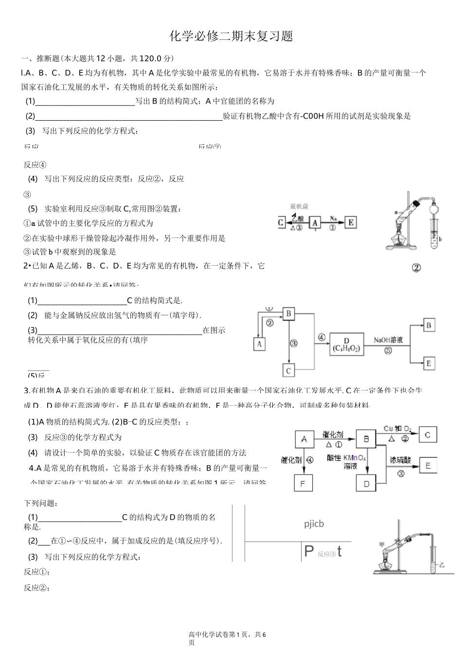 化学必修二期末复习题有机推断_第1页