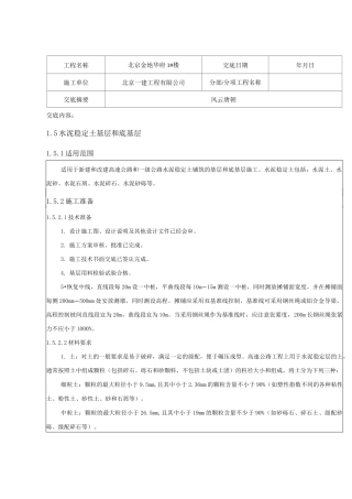 水泥稳定土基层和底基层技术交底