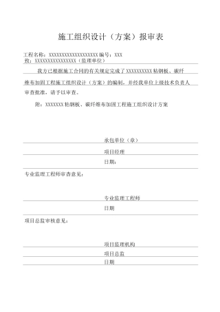 粘钢板碳纤维布加固施工方案