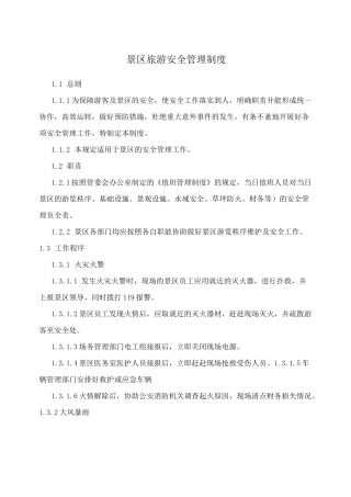 景区旅游安全管理制度