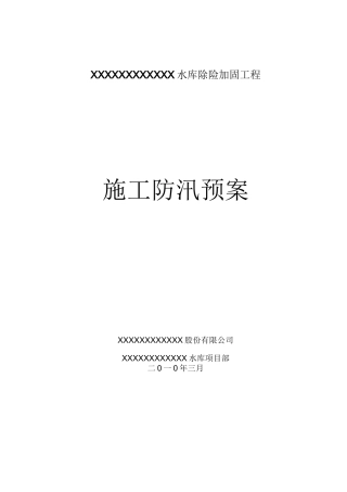 XXXXXX水库除险加固工程防汛预案