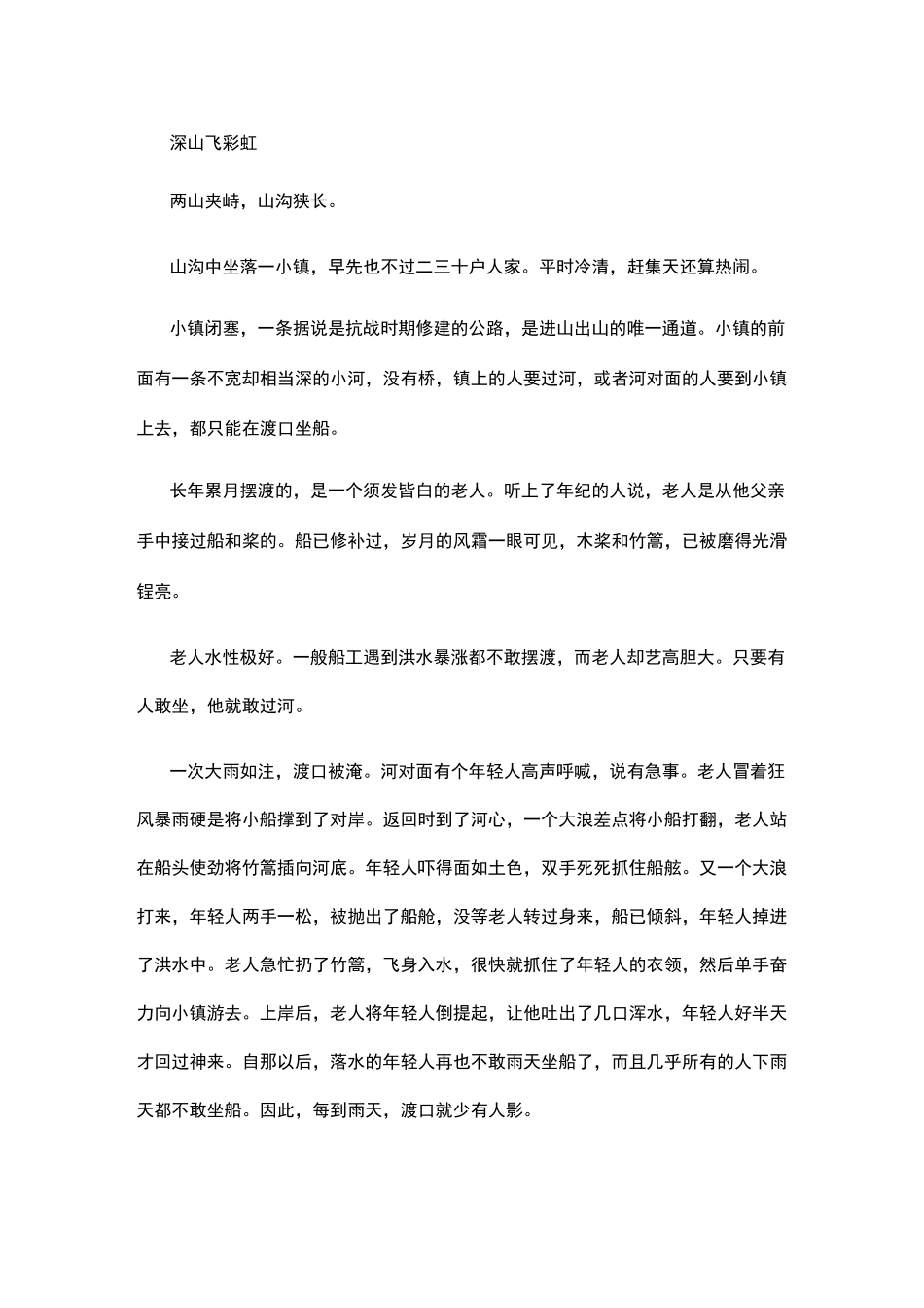 《深山飞彩虹》阅读练习及答案_第1页