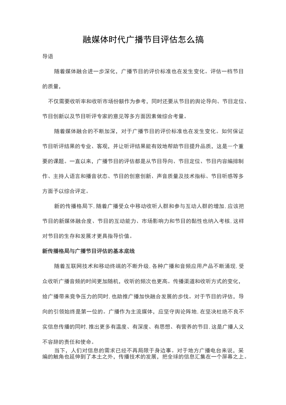 融媒体时代广播节目评估怎么搞_第1页