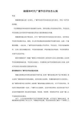 融媒体时代广播节目评估怎么搞