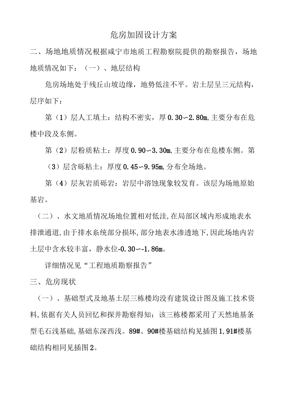 危房加固设计方案_第1页