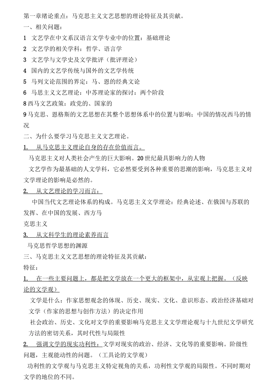 马克思主义文艺论著选读自考练习题_第1页