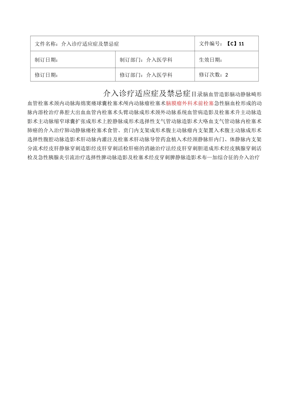 介入诊疗技术地适应症与禁忌症_第1页