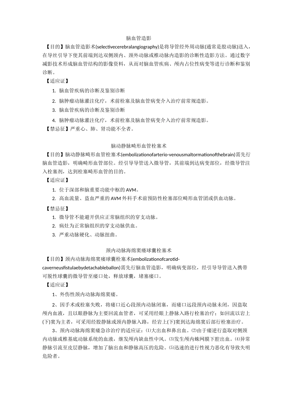 介入诊疗技术地适应症与禁忌症_第3页