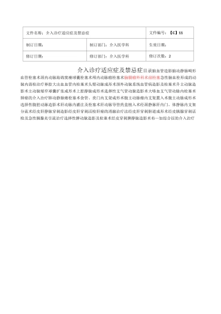 介入诊疗技术地适应症与禁忌症