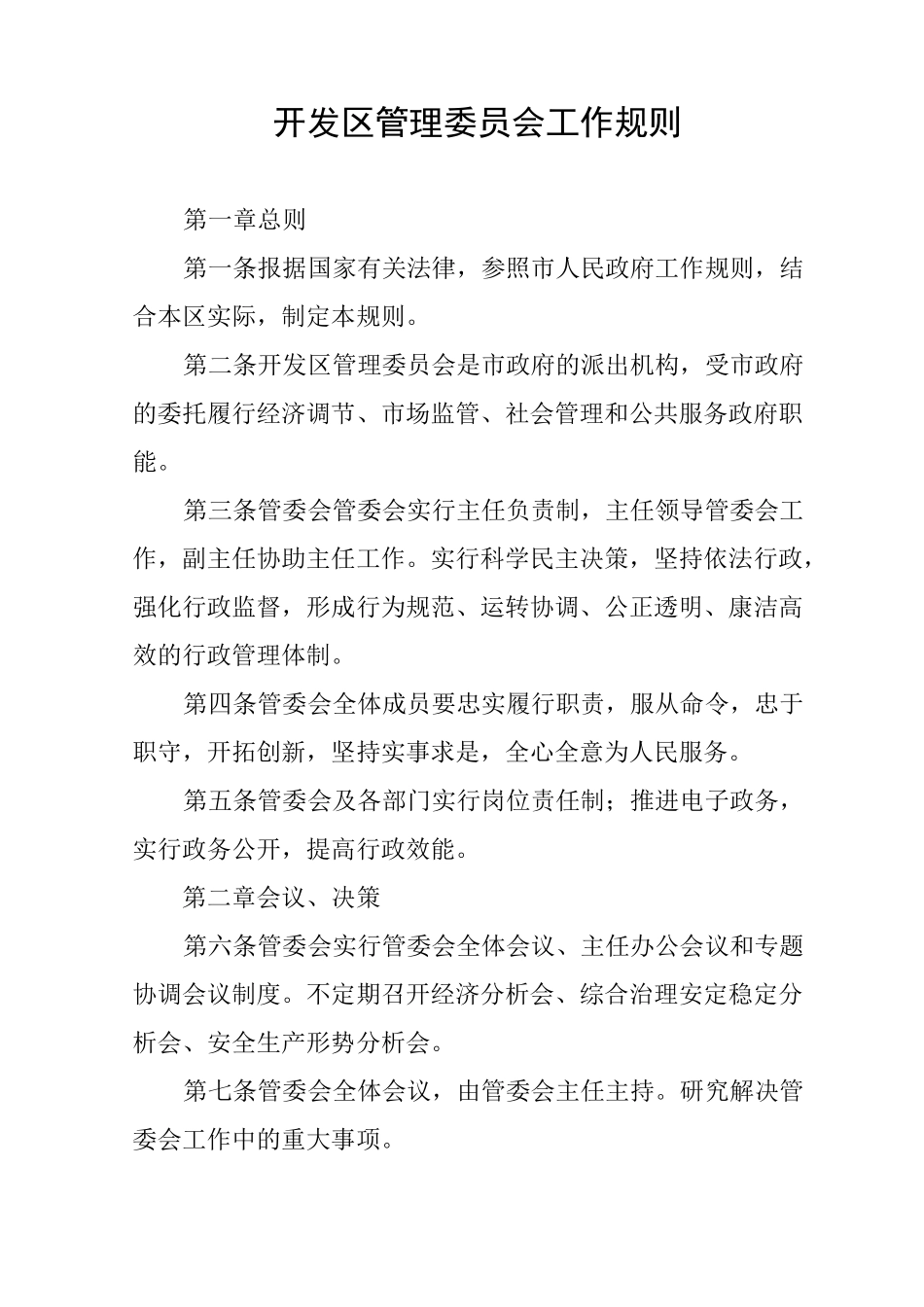 开发区管理委员会工作规则_第1页