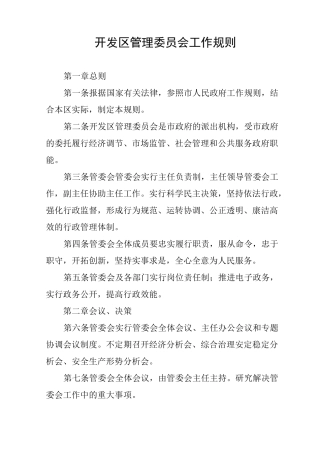 开发区管理委员会工作规则