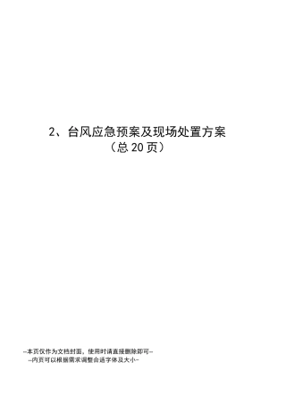 台风应急预案及现场处置方案
