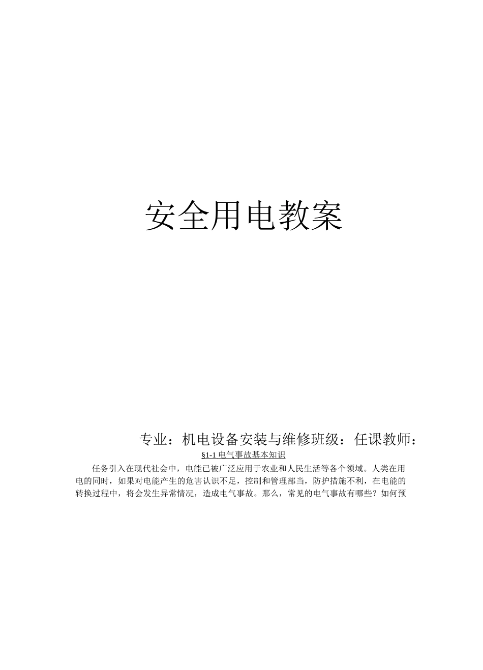 《安全用电》教案_第1页