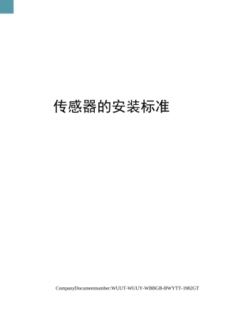 传感器的安装标准