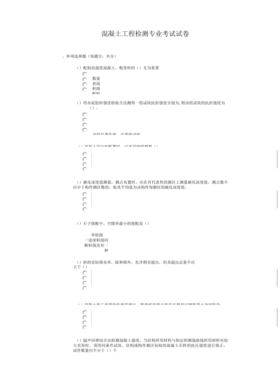 检测员试题 -(混凝土)_第1页