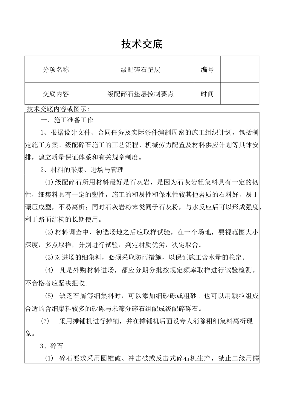 级配碎石技术交底_第1页