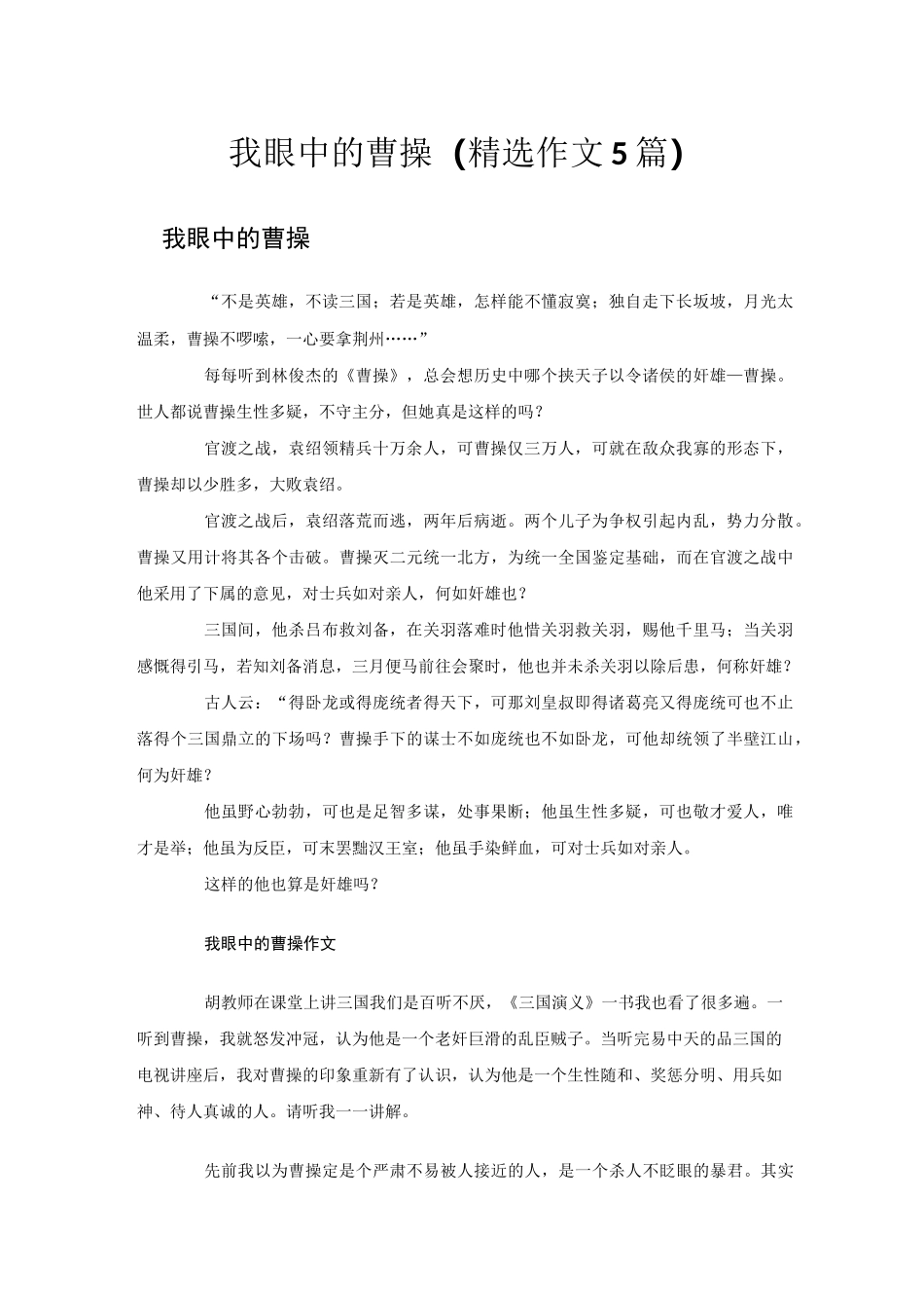 我眼中的曹操(精选作文5篇)_第1页