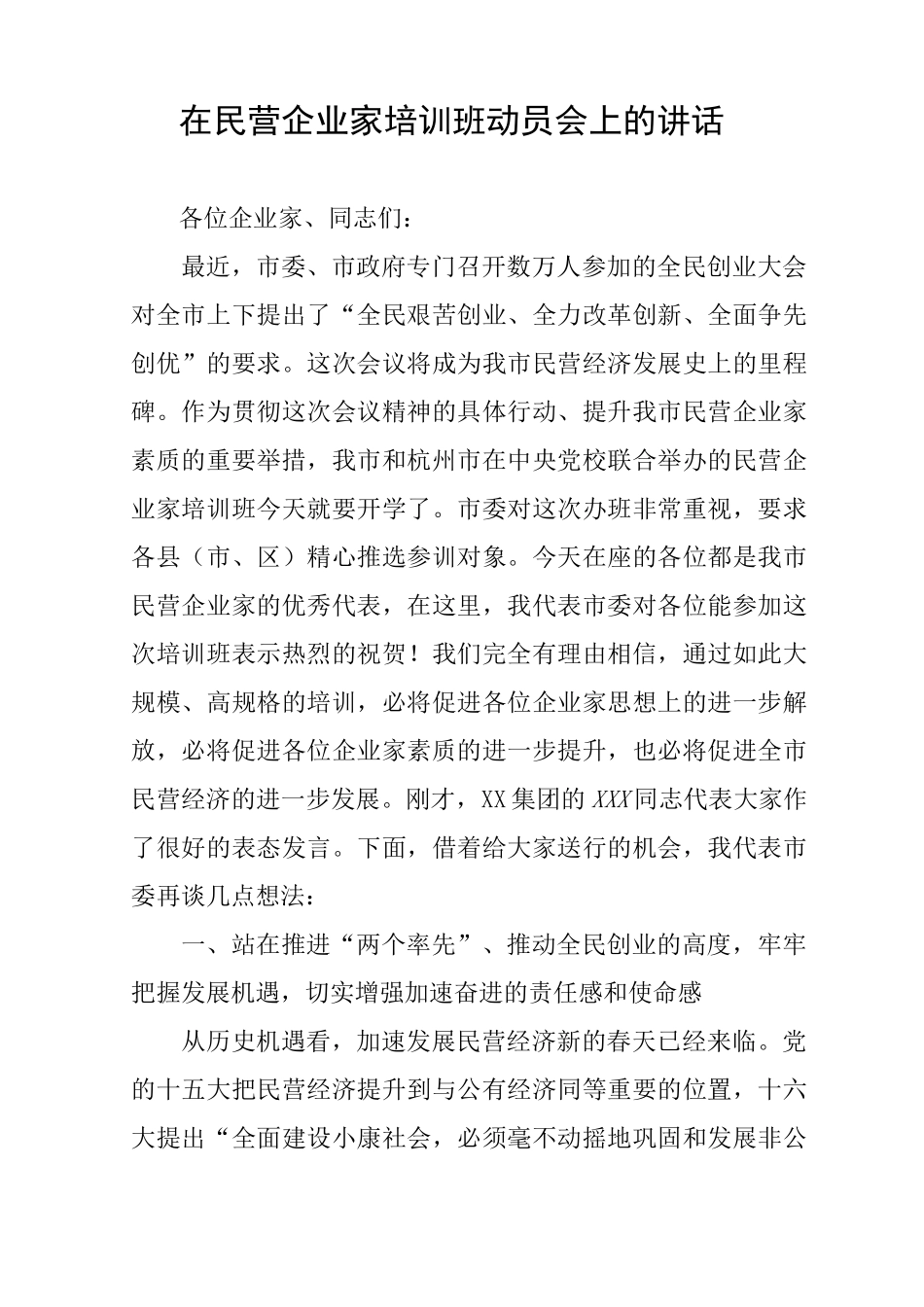 在民营企业家培训班动员会上的讲话_第1页