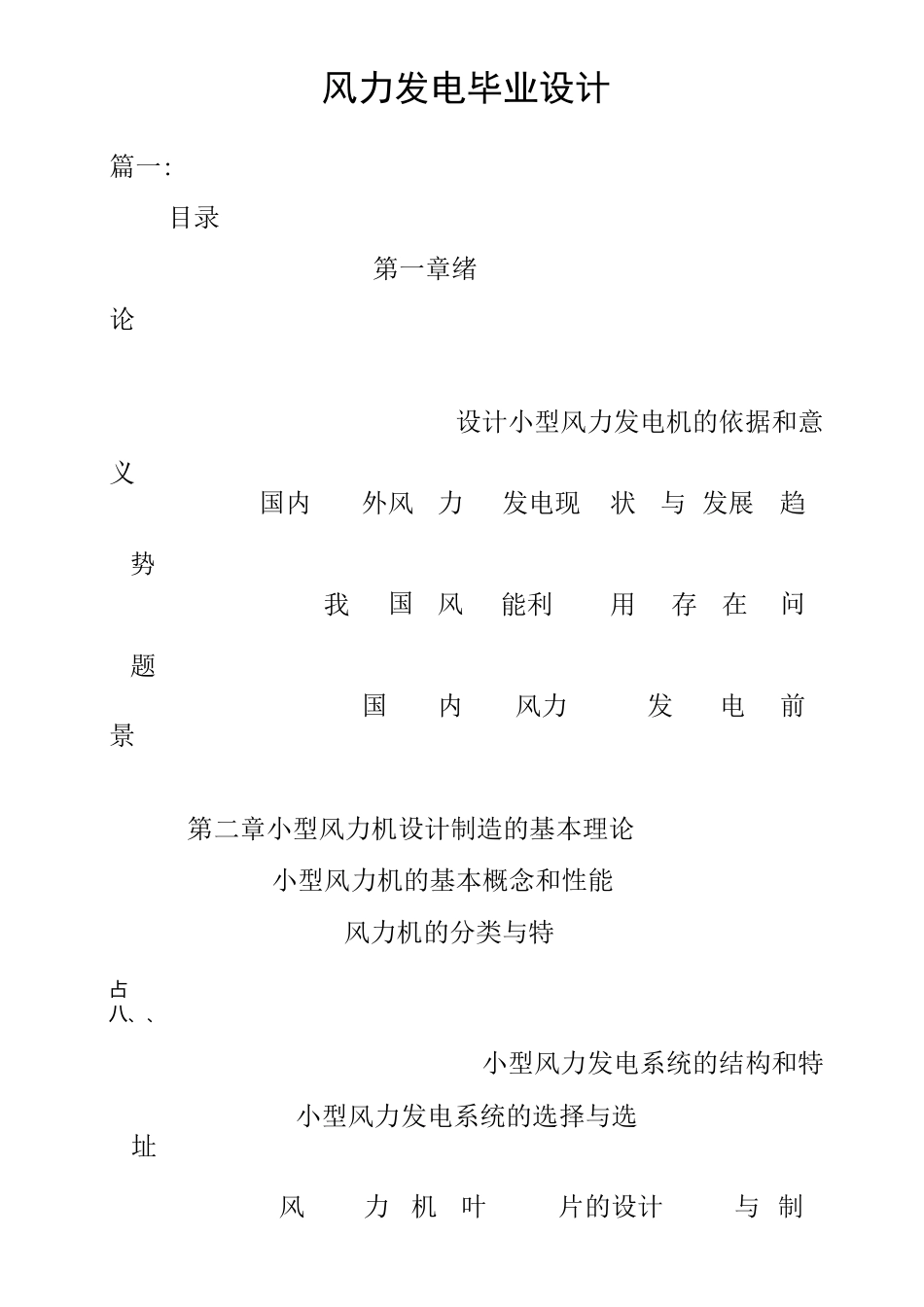 风力发电毕业设计_第1页