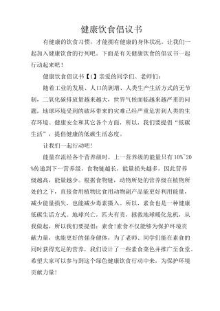 健康饮食倡议书