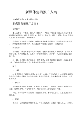 新媒体营销推广方案