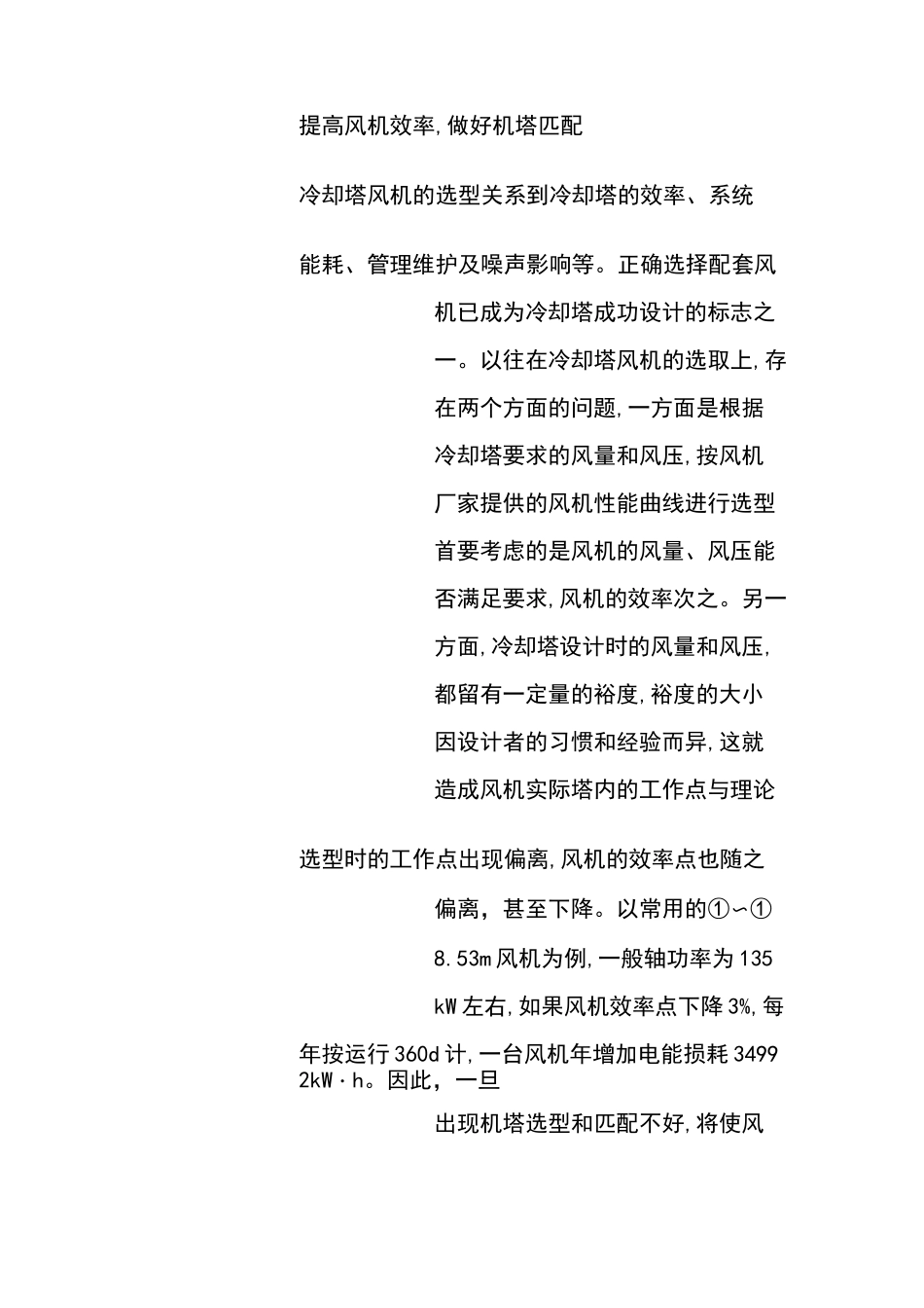 冷却塔的选型比较_第2页