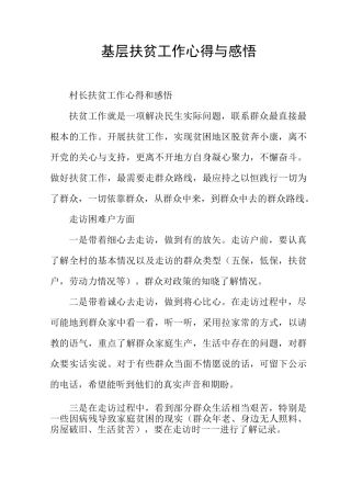 基层扶贫工作心得与感悟