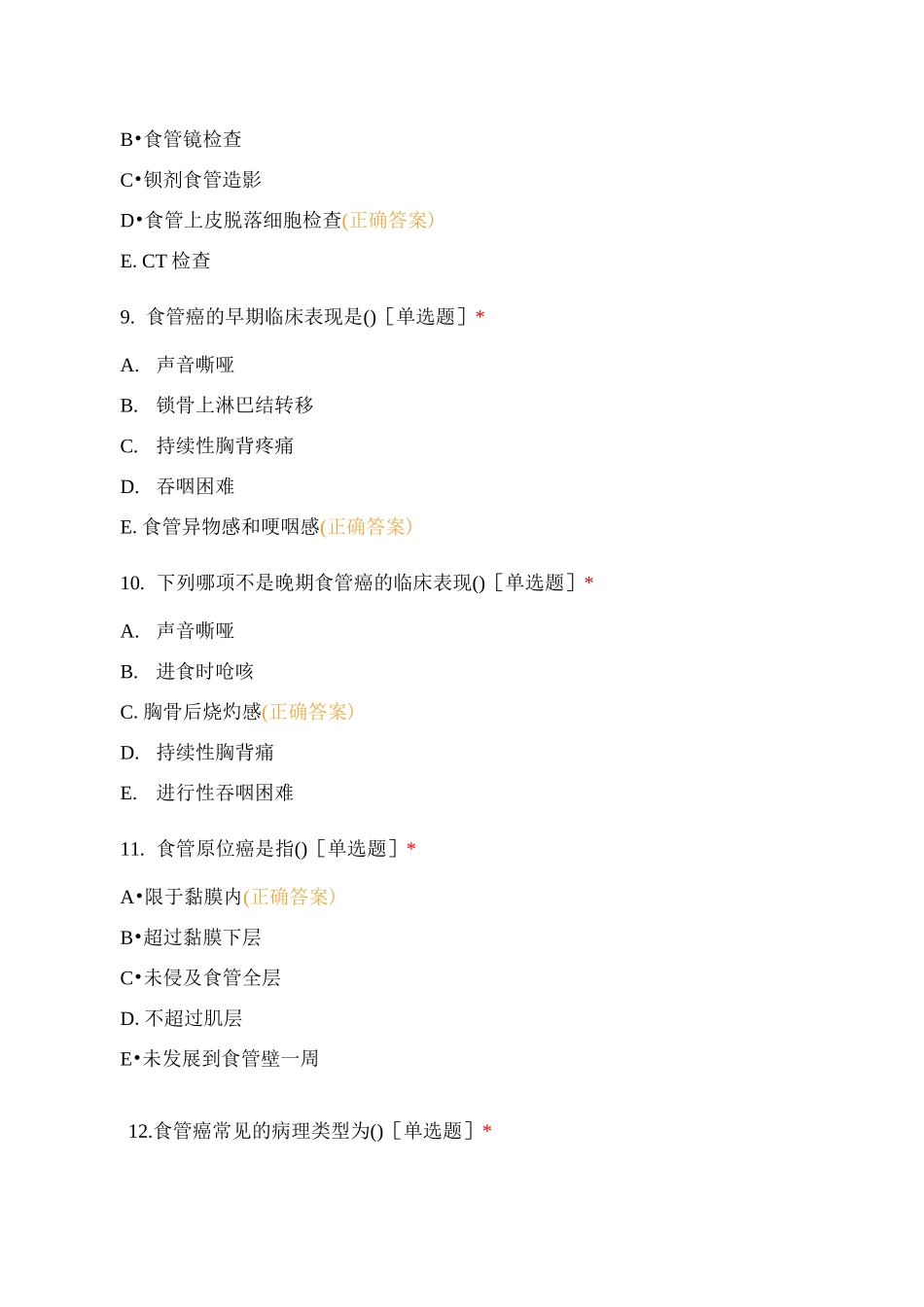 食管癌病人的护理测试题试题及答案_第3页