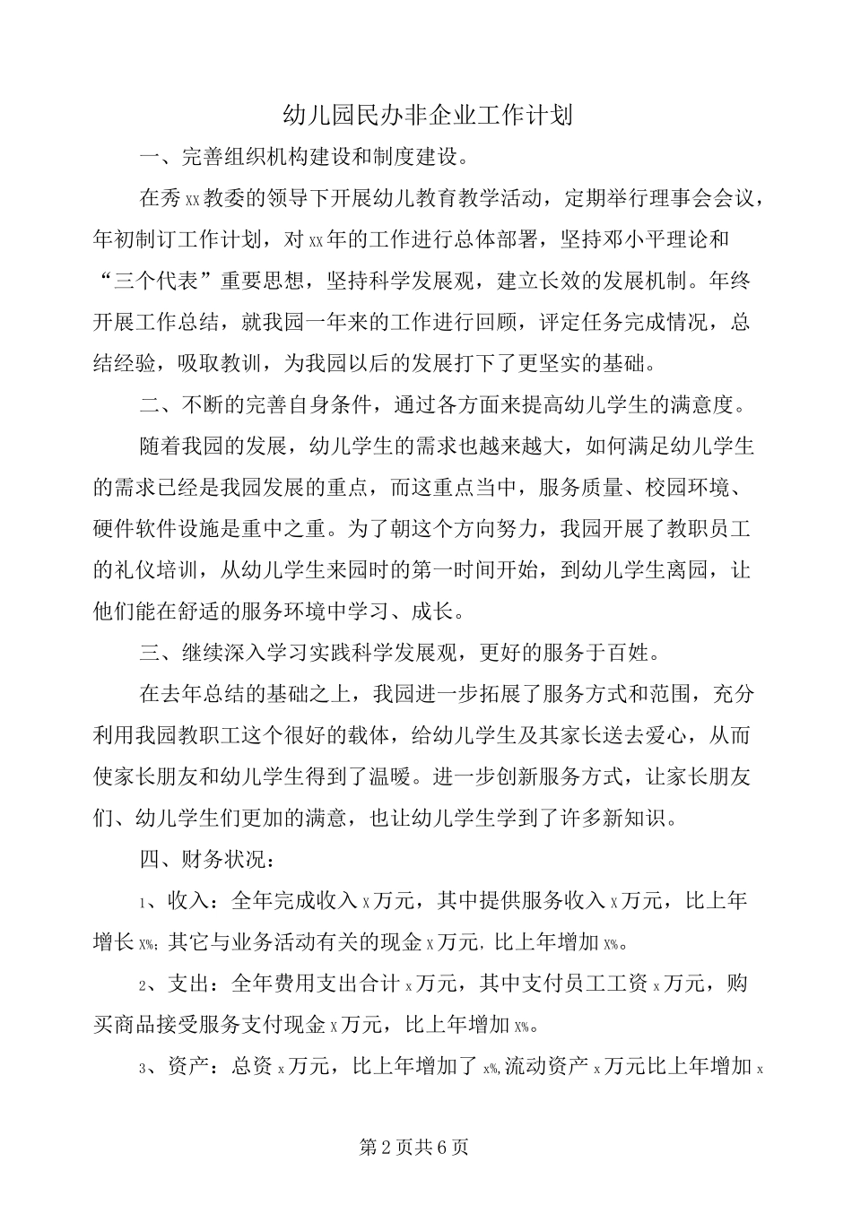 幼儿园民办非企业工作计划_第2页