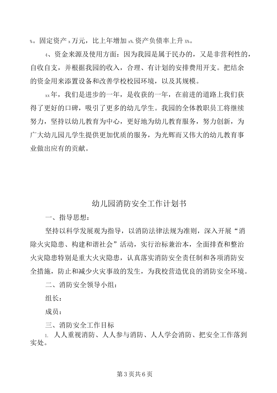 幼儿园民办非企业工作计划_第3页