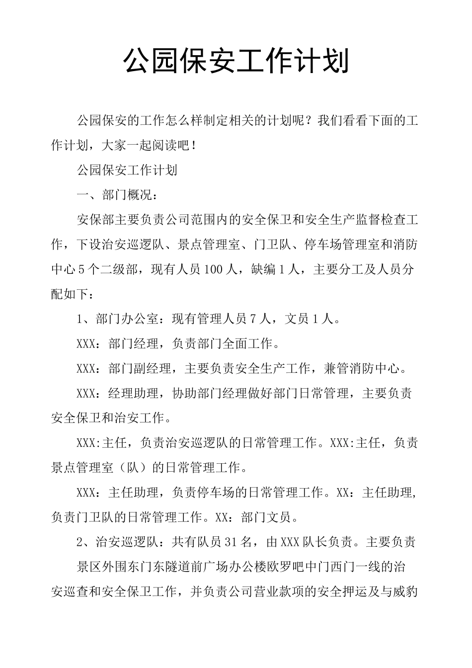 公园保安工作计划_第1页