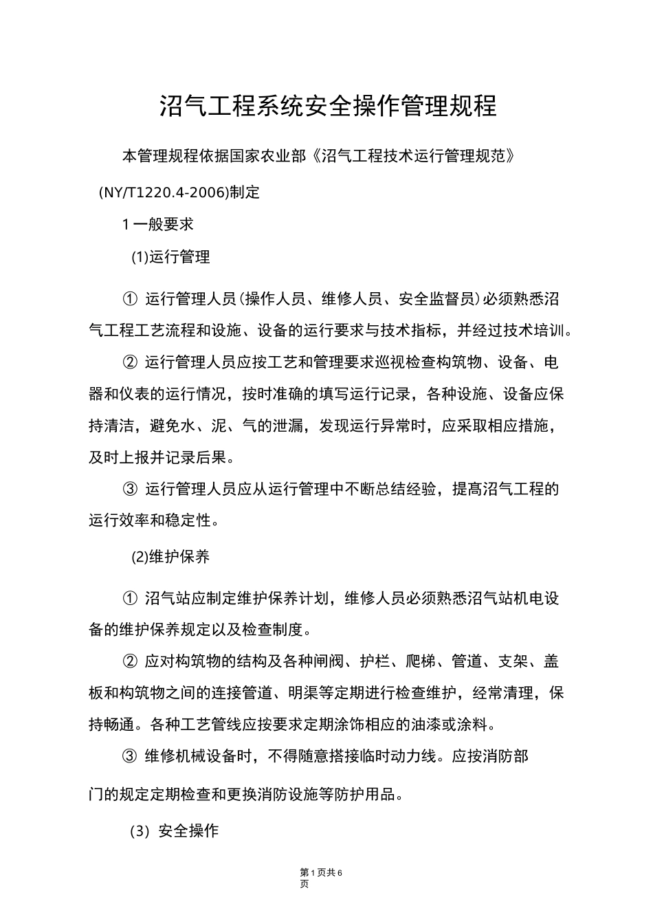 沼气工程系统安全操作管理规程_第1页